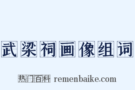 武梁祠画像组词是什么意思的图片